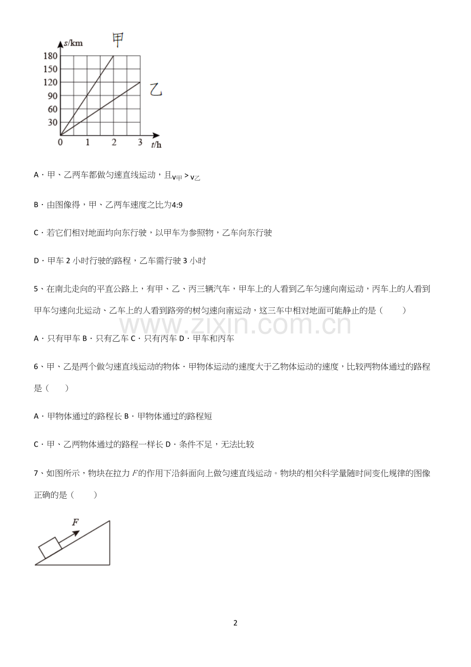 (带标准答案)初中物理力学机械运动典型例题.docx_第2页