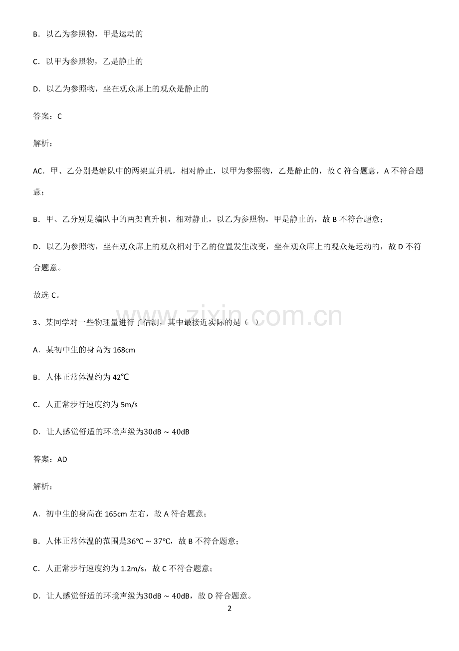 全国通用版初中物理力学机械运动专项训练.pdf_第2页