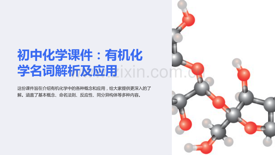 《初中化学课件：有机化学名词解析及应用》.ppt_第1页