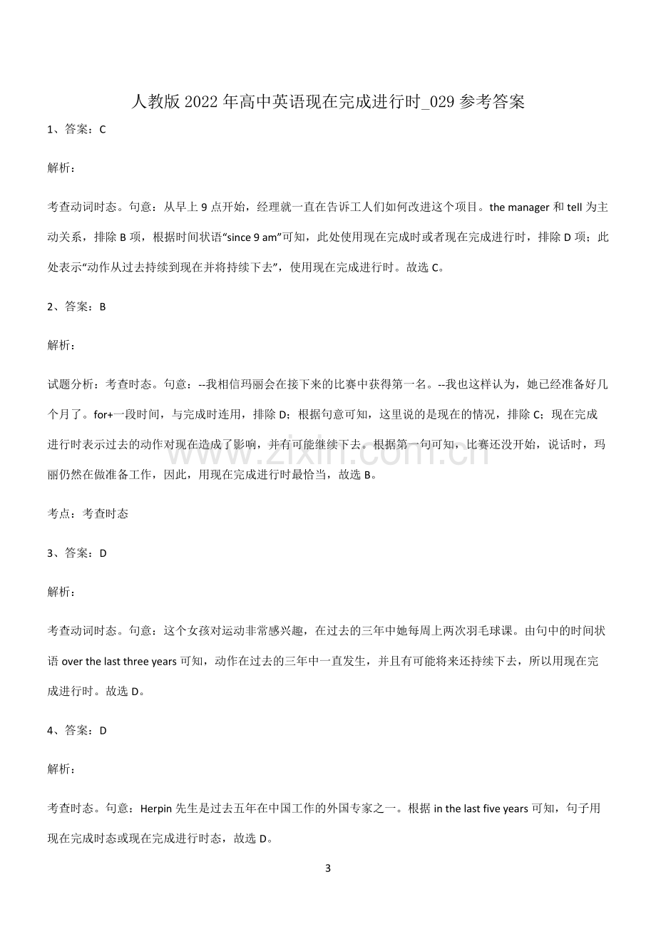 (文末附答案)人教版2022年高中英语现在完成进行时知识汇总笔记.pdf_第3页