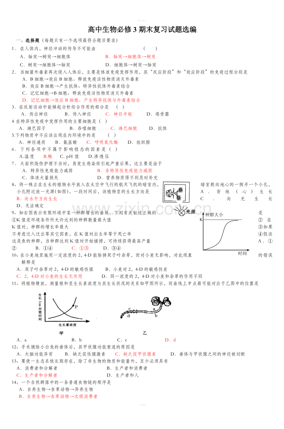 高中生物必修3期末复习试题选编.doc_第1页