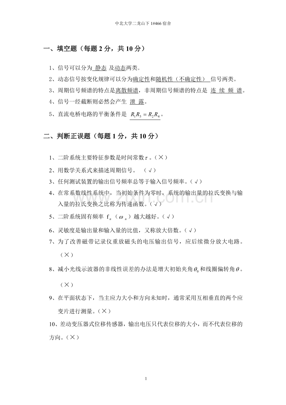 中北大学--机械工程测试技术习题集与答案.doc_第1页