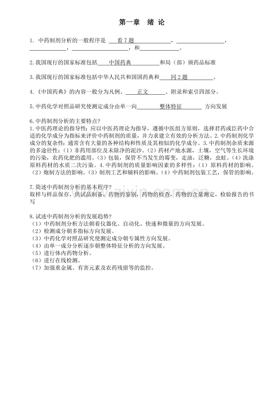 中药制剂分析最终版复习题.doc_第1页