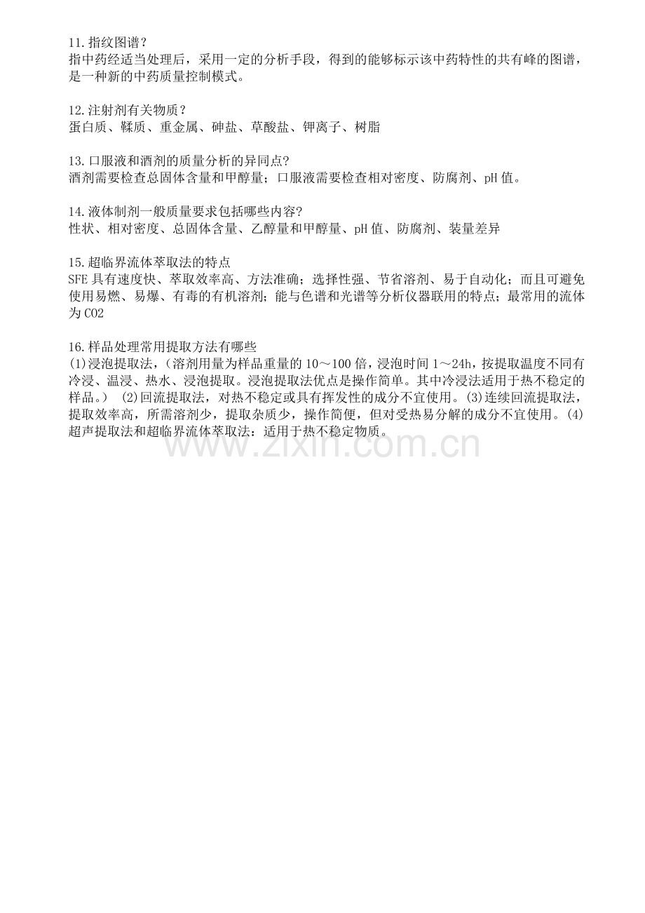 中药制剂分析最终版复习题.doc_第3页