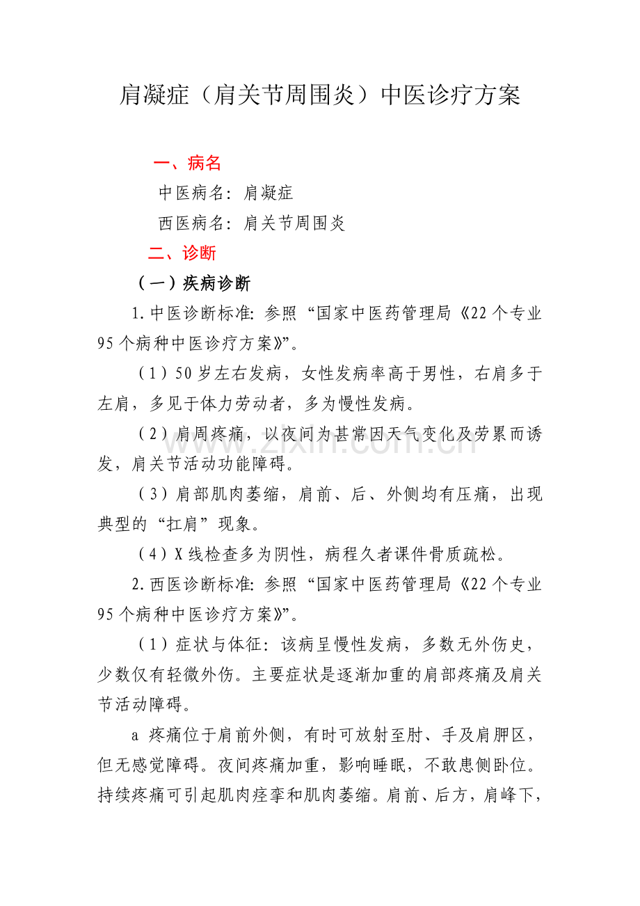 肩凝症(肩关节周围炎)中医诊疗方案.doc_第1页