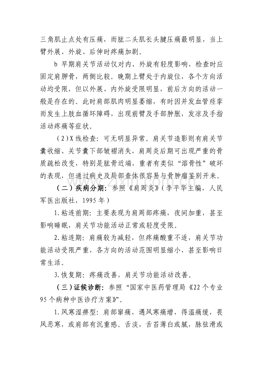 肩凝症(肩关节周围炎)中医诊疗方案.doc_第2页