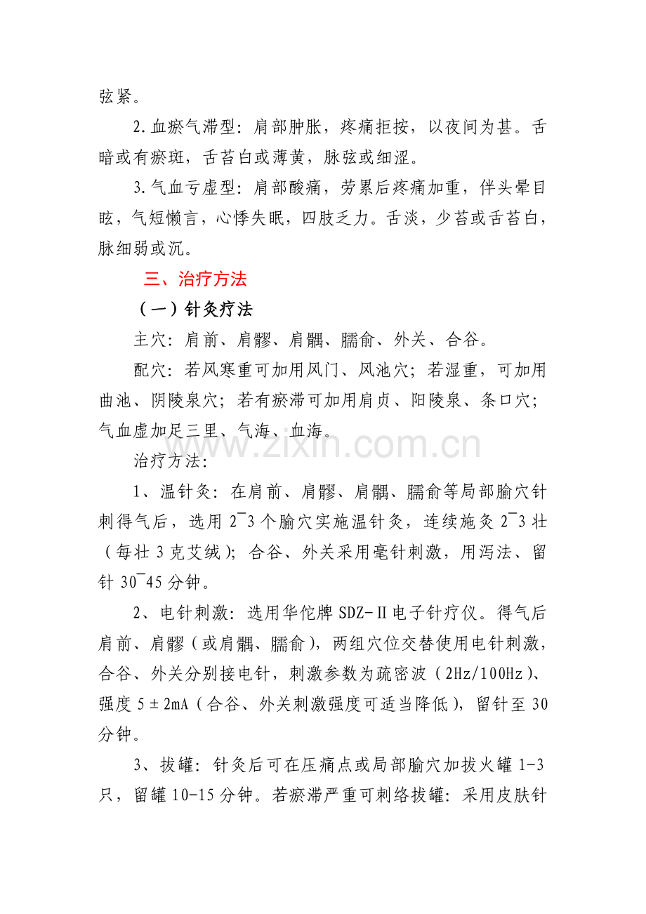 肩凝症(肩关节周围炎)中医诊疗方案.doc_第3页