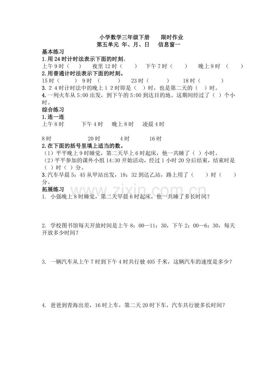 人教版小学数学三年级下册年月日练习题.doc_第1页