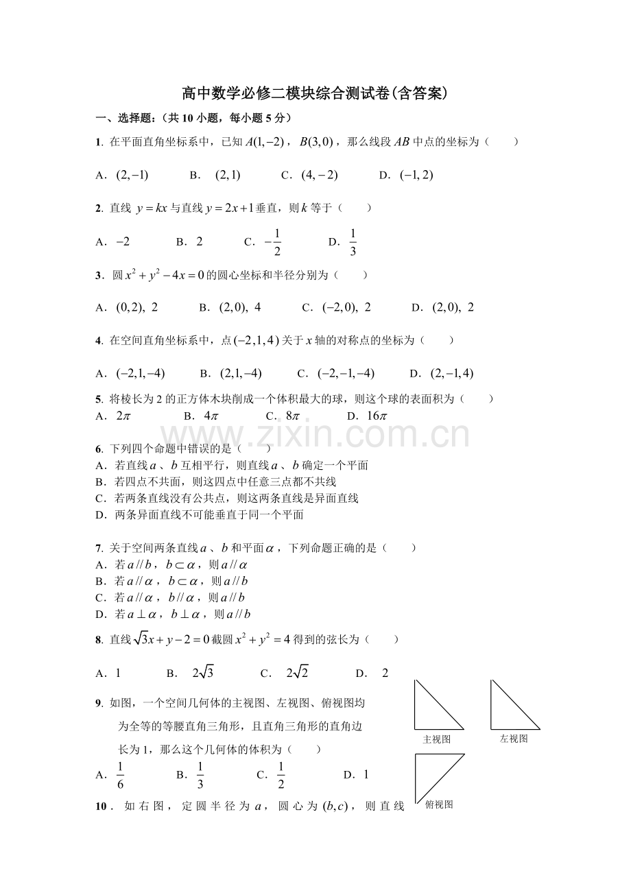 高中数学必修二模块综合测试卷(含答案).doc_第1页