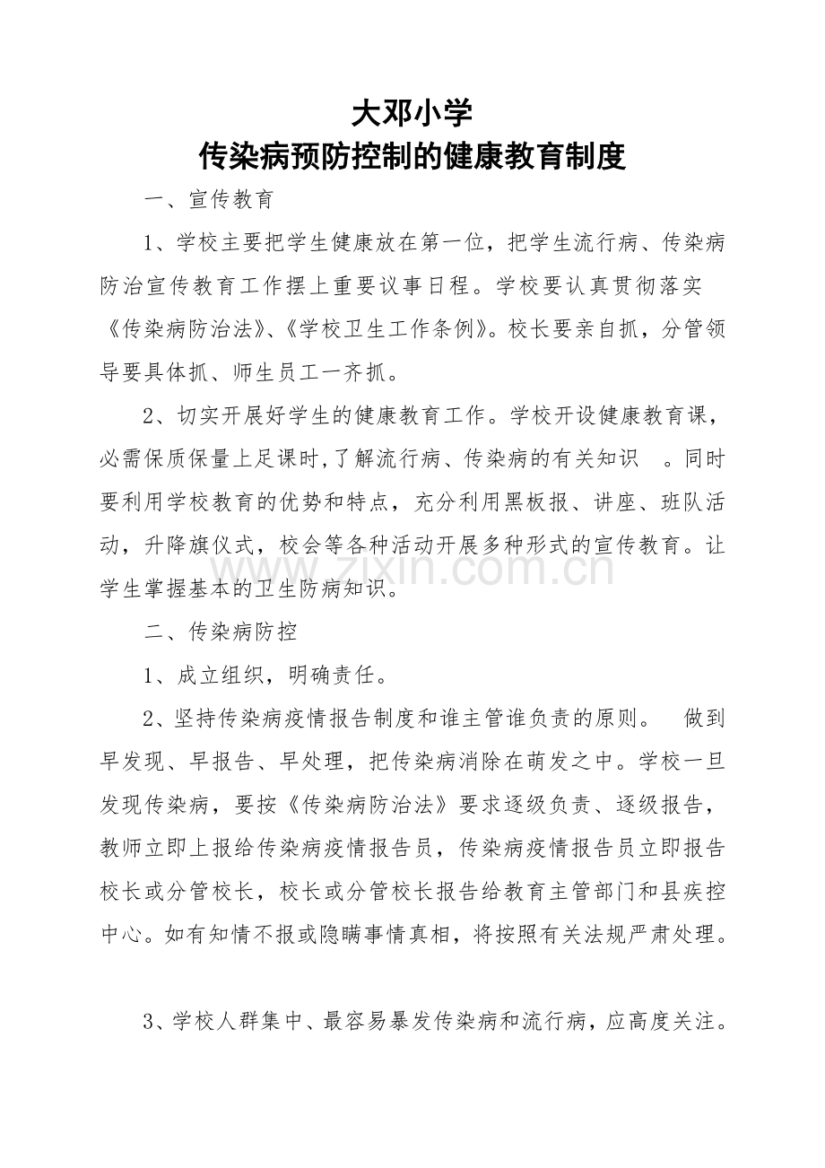 小学传染病预防控制的健康教育制度(2).doc_第1页