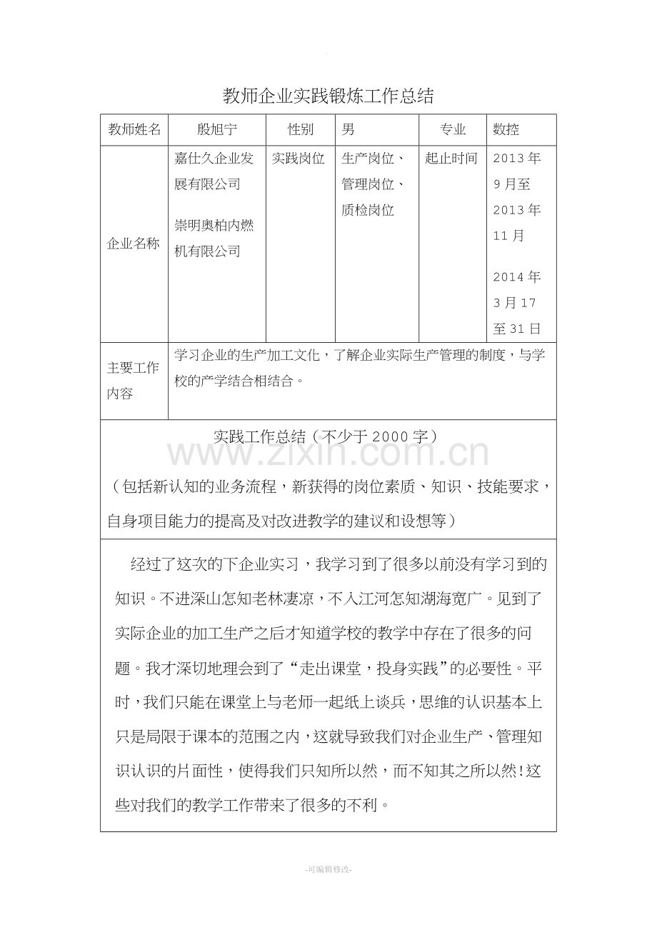 教师企业实践锻炼工作总结.doc_第1页