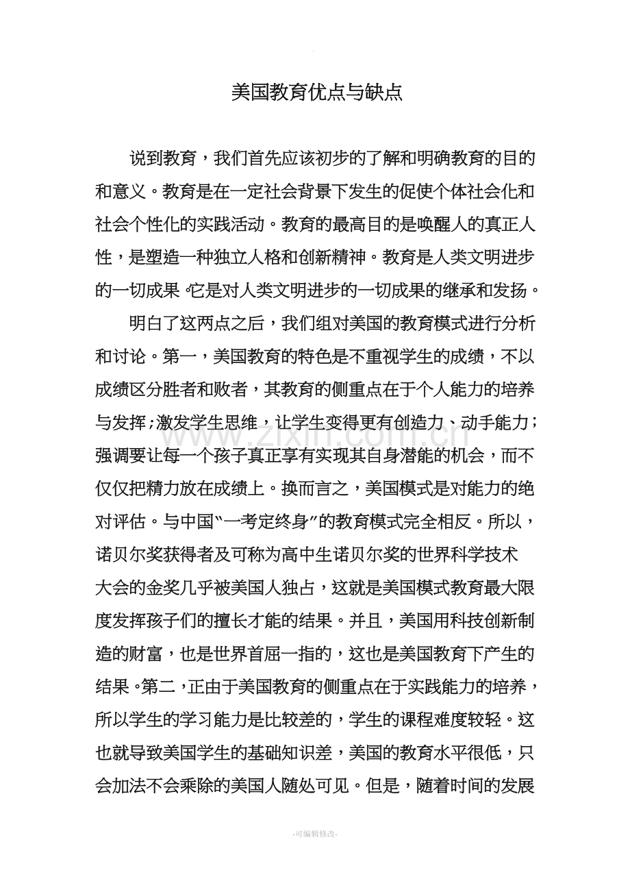 美国教育优点与缺点.doc_第1页