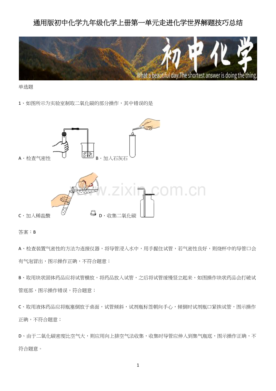 通用版初中化学九年级化学上册第一单元走进化学世界解题技巧总结.docx_第1页