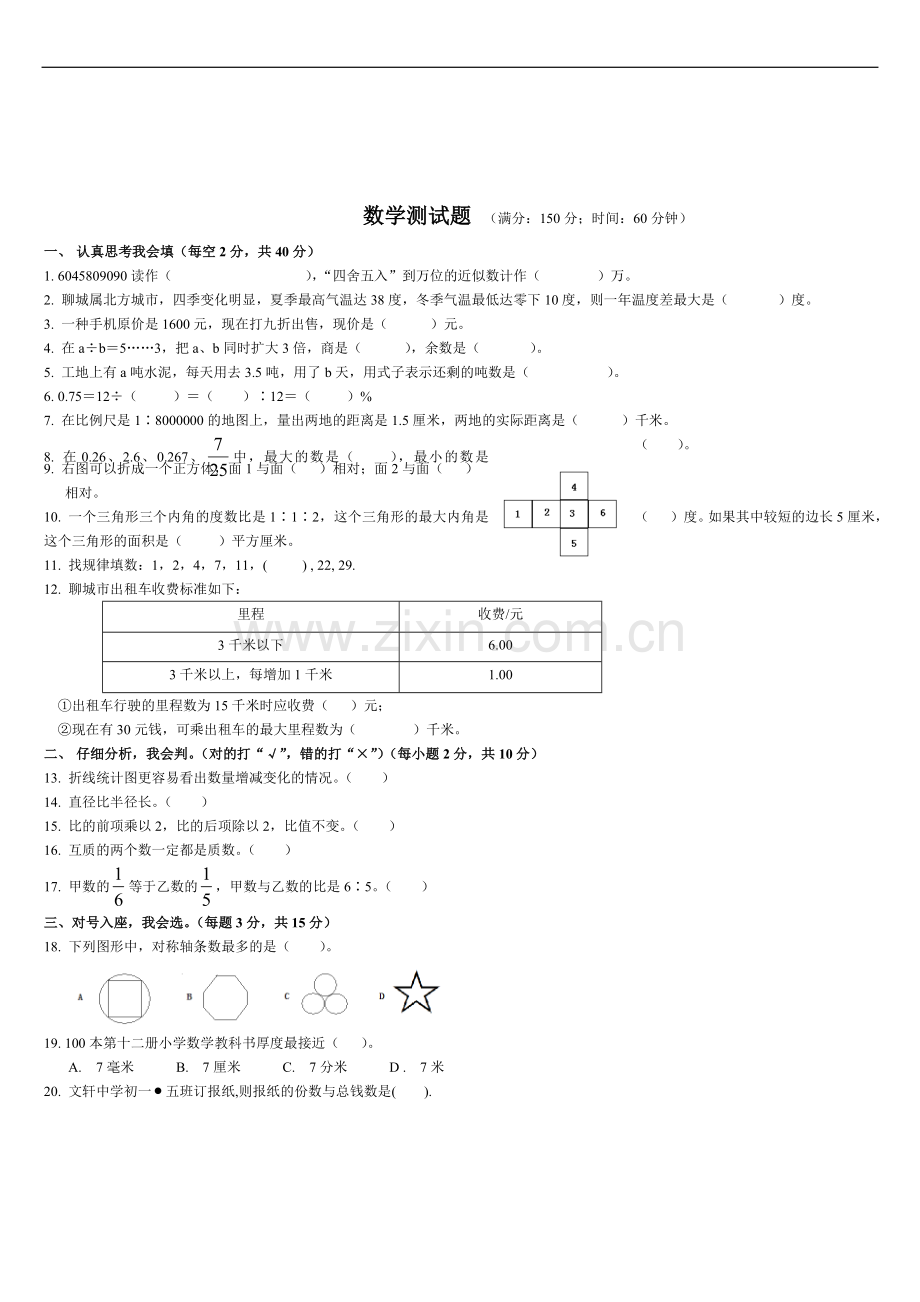 聊城文轩中学小升初数学试题.doc_第1页