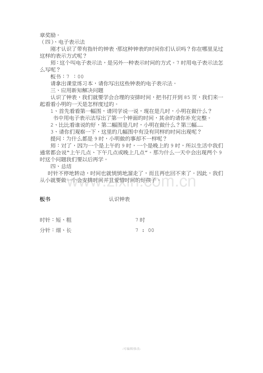 《认识钟表》教案.doc_第2页