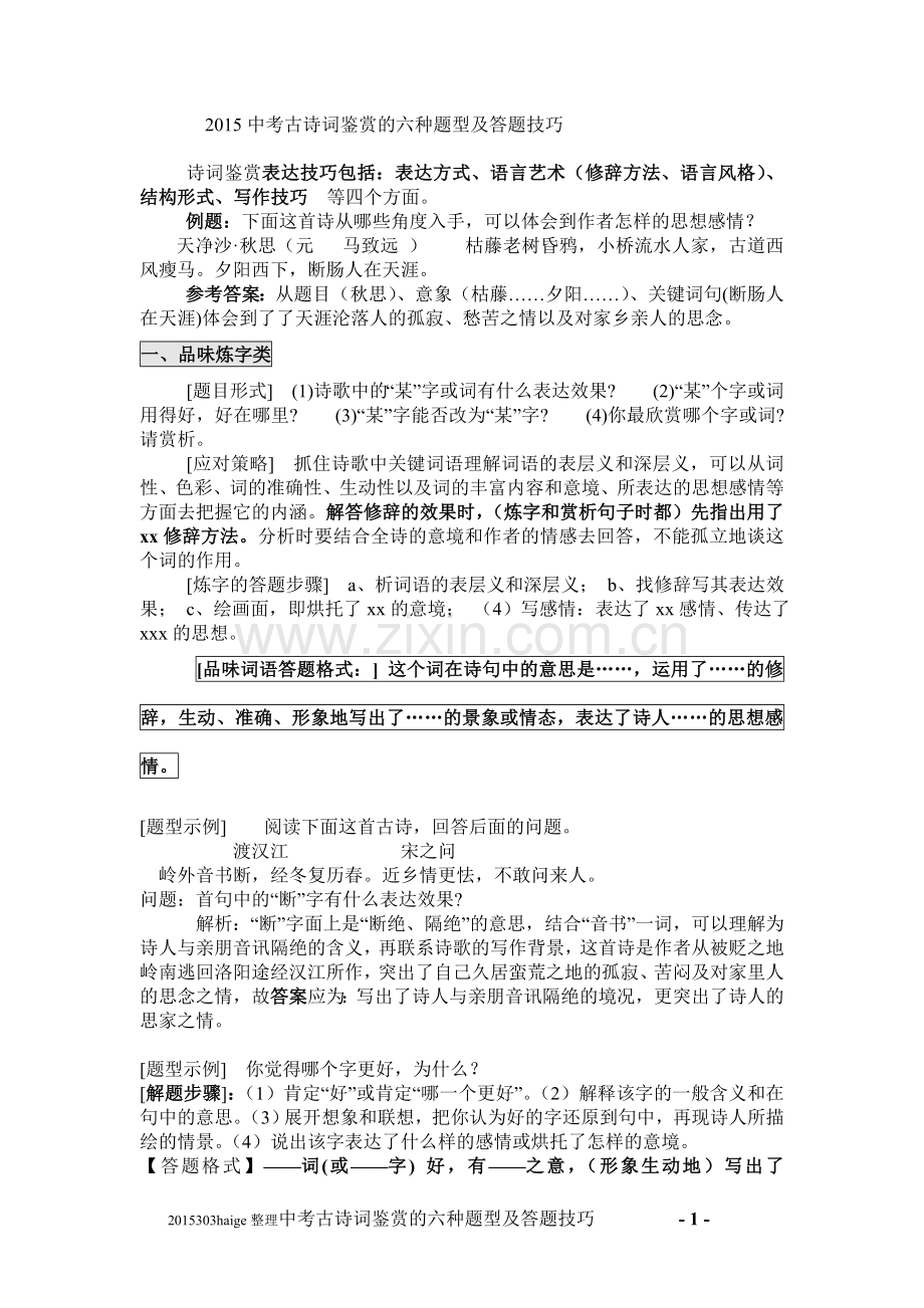 初中语文中考古诗词鉴赏的六种题型及答题技巧.doc_第1页