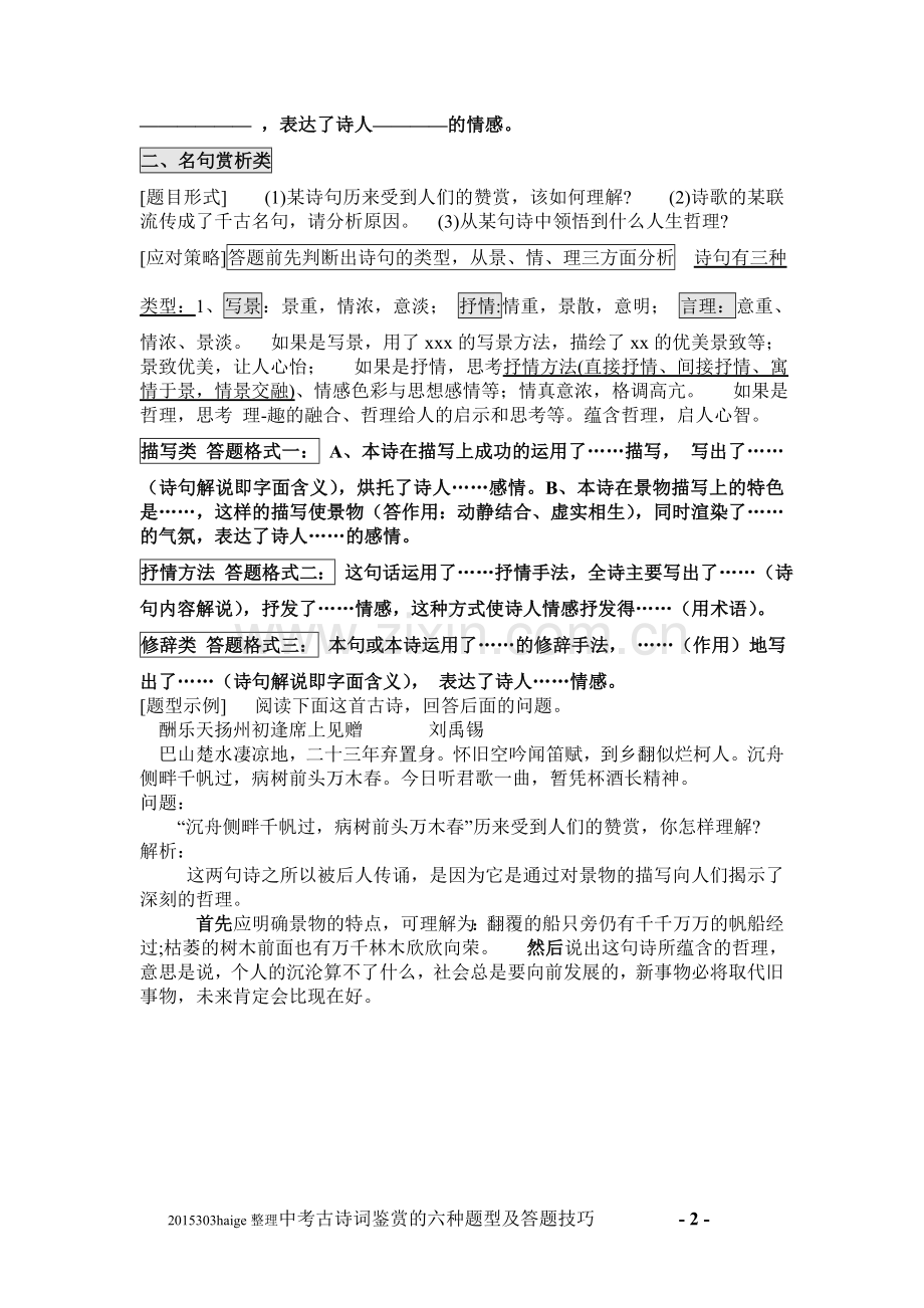 初中语文中考古诗词鉴赏的六种题型及答题技巧.doc_第2页