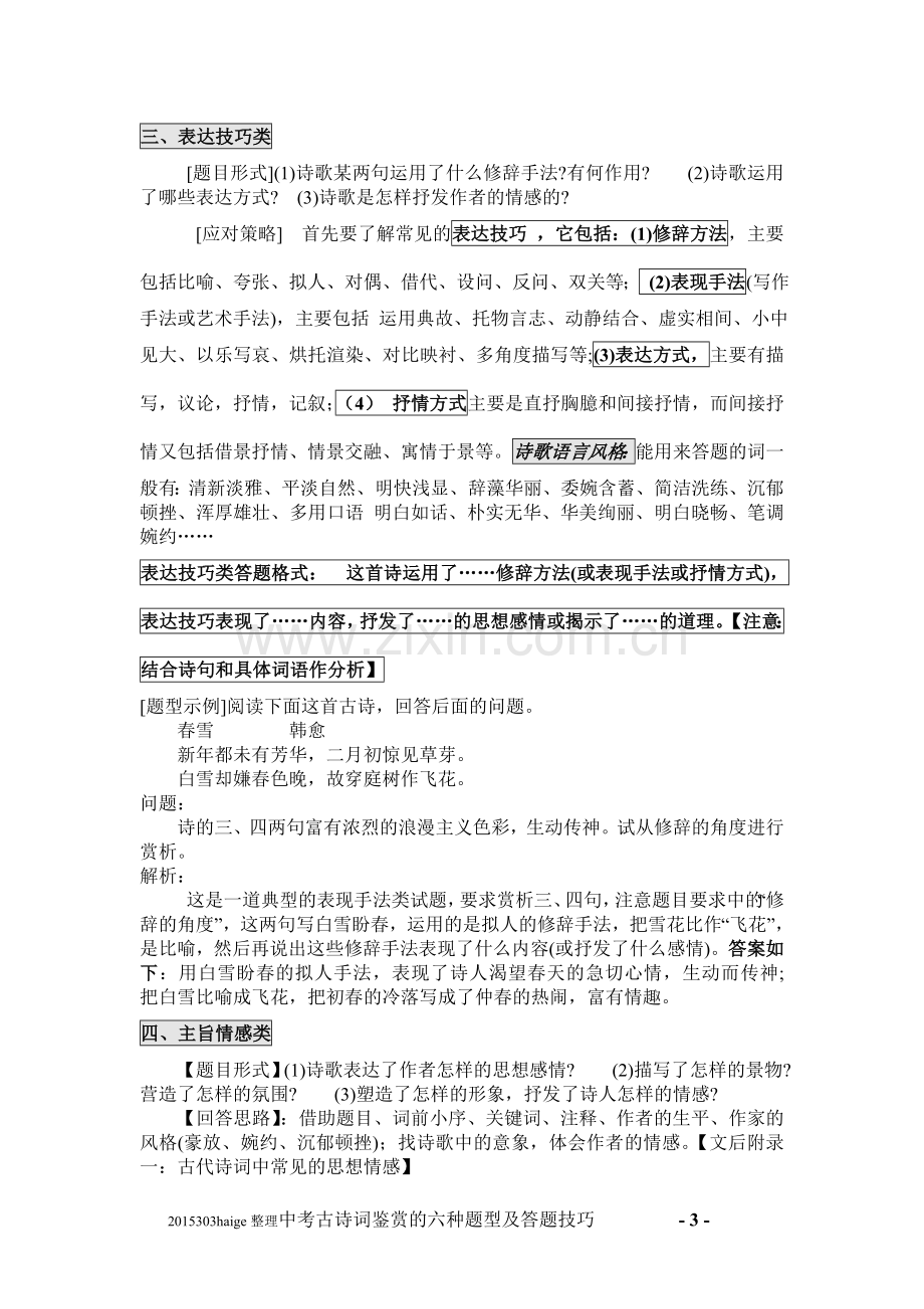 初中语文中考古诗词鉴赏的六种题型及答题技巧.doc_第3页