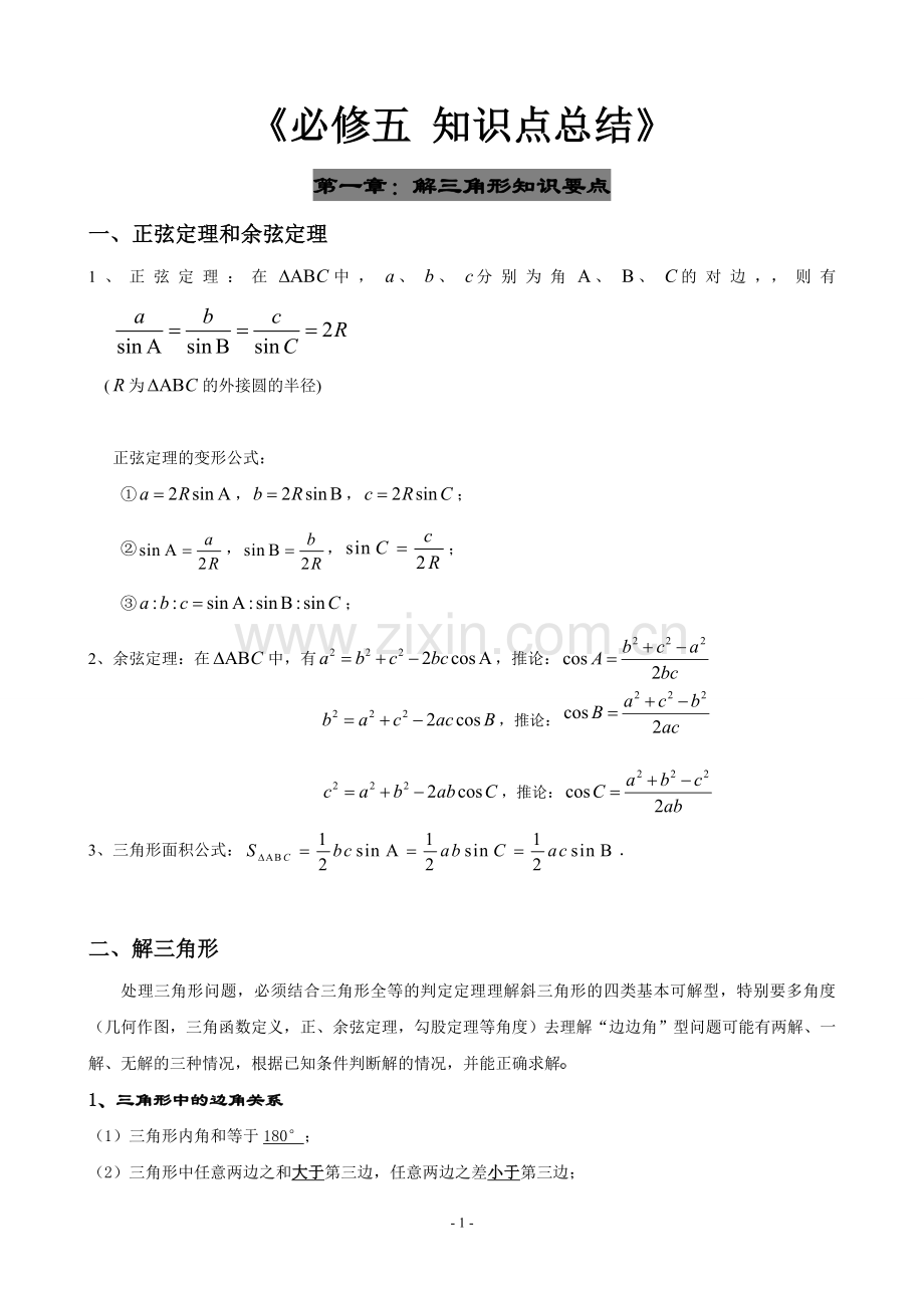 高中数学必修五知识点总结【经典】.doc_第1页