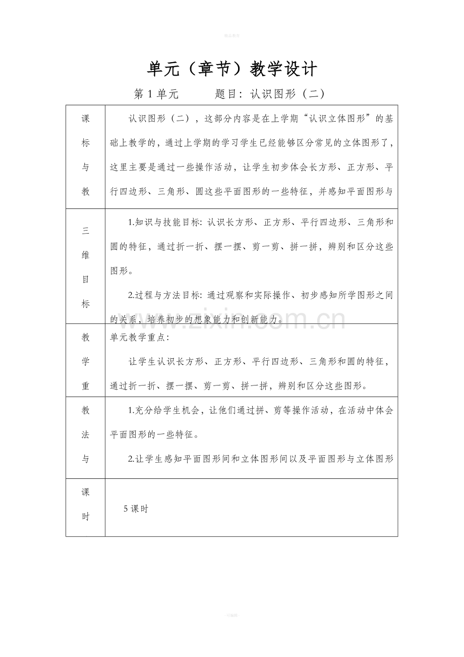 人教版一年级数学下册单元教学计划.doc_第1页