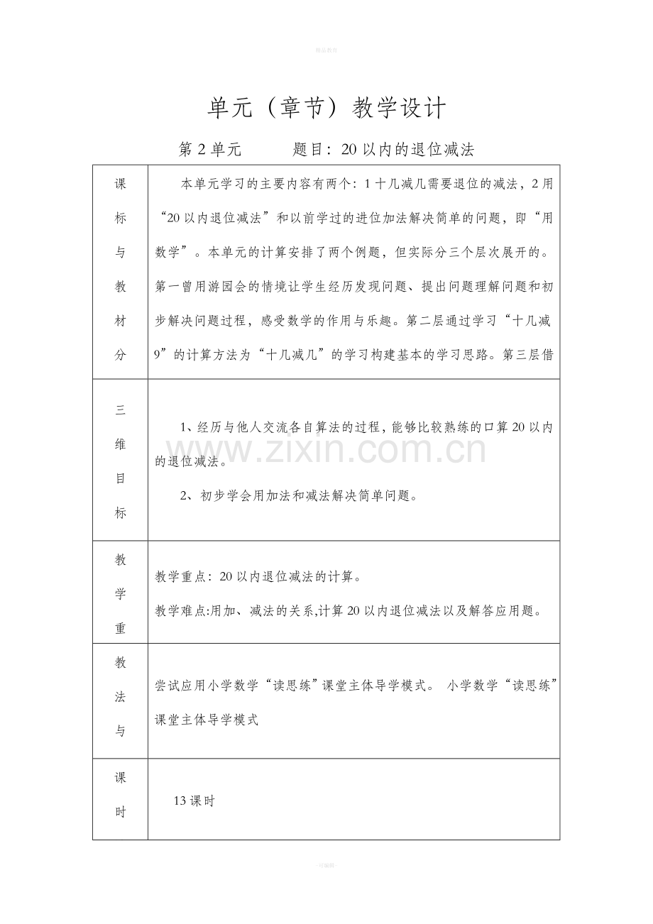 人教版一年级数学下册单元教学计划.doc_第2页