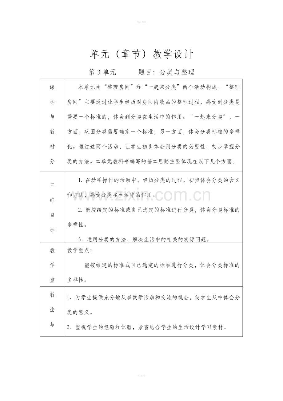 人教版一年级数学下册单元教学计划.doc_第3页