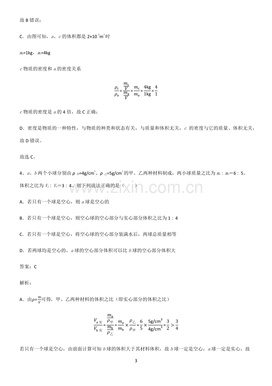 通用版八年级质量与密度经典知识题库.pdf_第3页