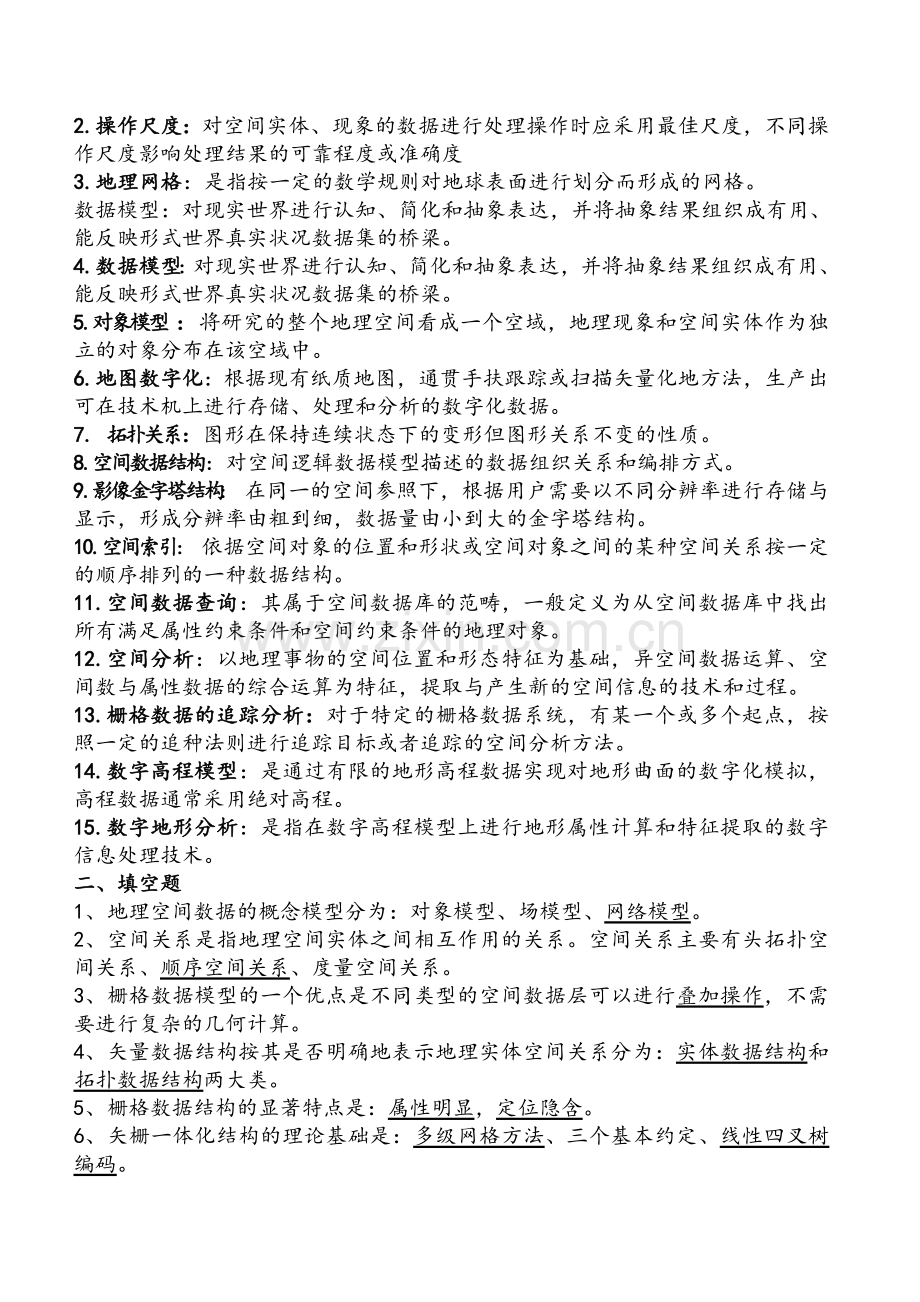 地理信息系统原理与方法期末考试题目及答案复习资料.doc_第1页