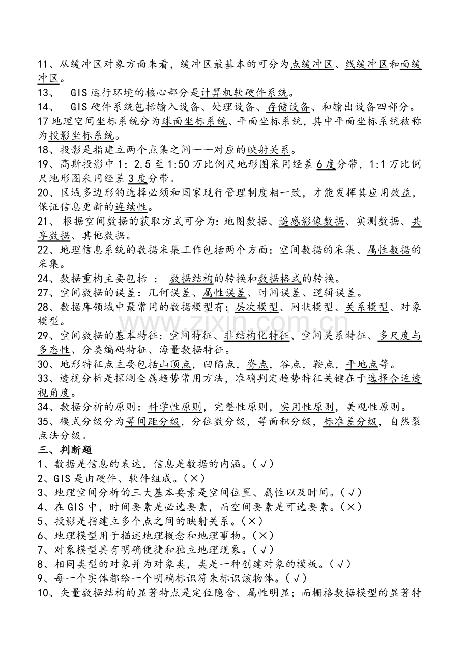 地理信息系统原理与方法期末考试题目及答案复习资料.doc_第2页