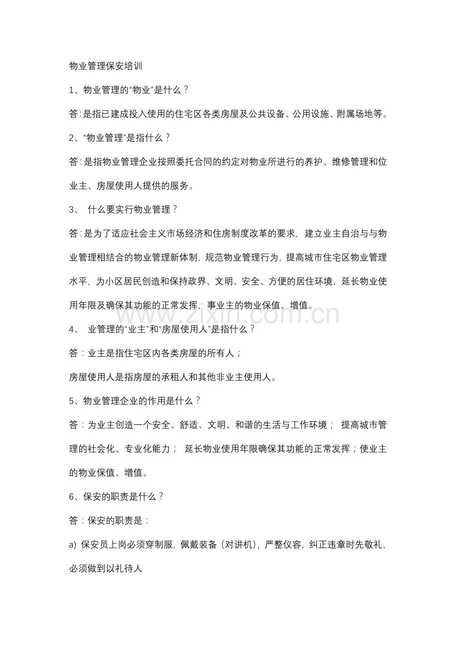 物业管理保安培训.docx_第1页