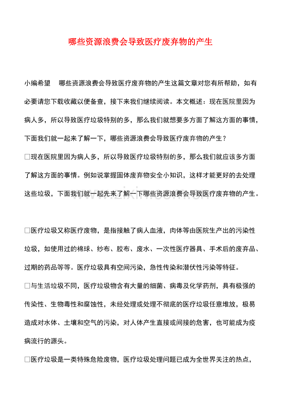 哪些资源浪费会导致医疗废弃物的产生.pdf_第1页