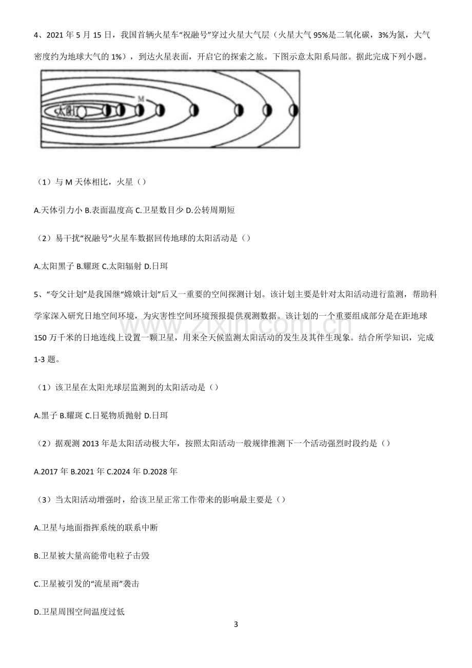 (文末附答案)2022届高中地理宇宙中的地球知识点总结.pdf_第3页