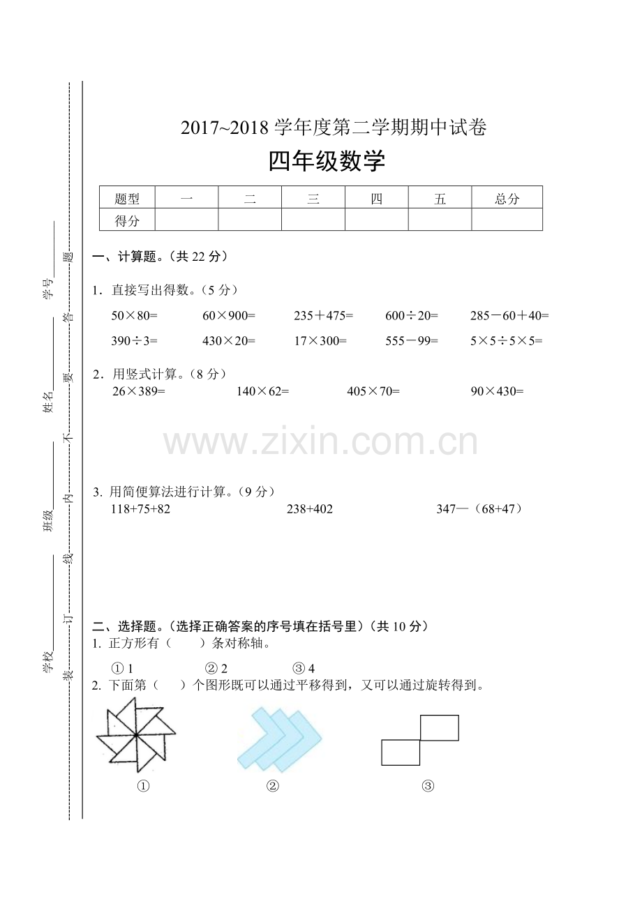 苏教版四年级下册数学期中试卷.doc_第1页