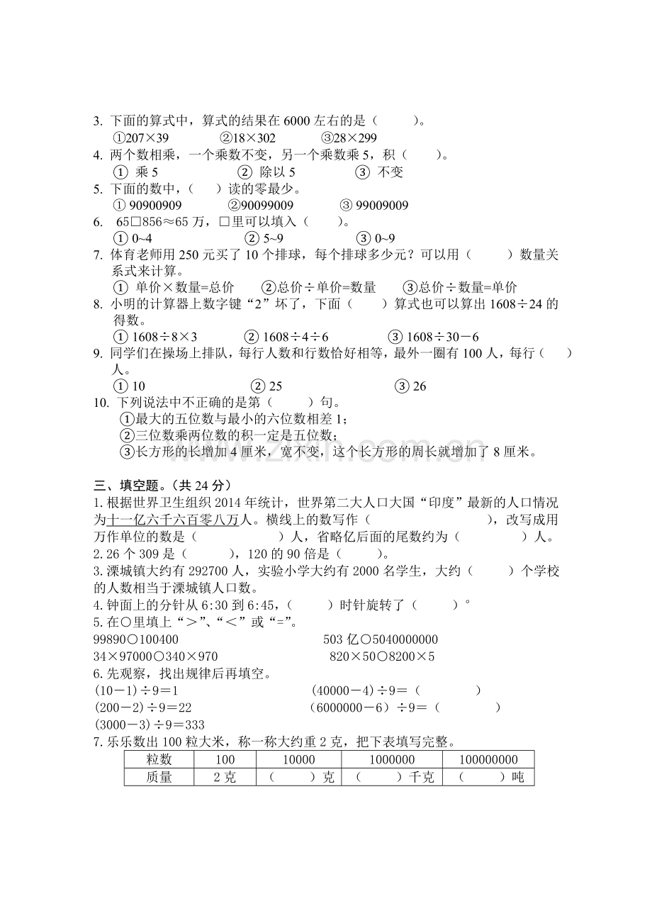 苏教版四年级下册数学期中试卷.doc_第2页