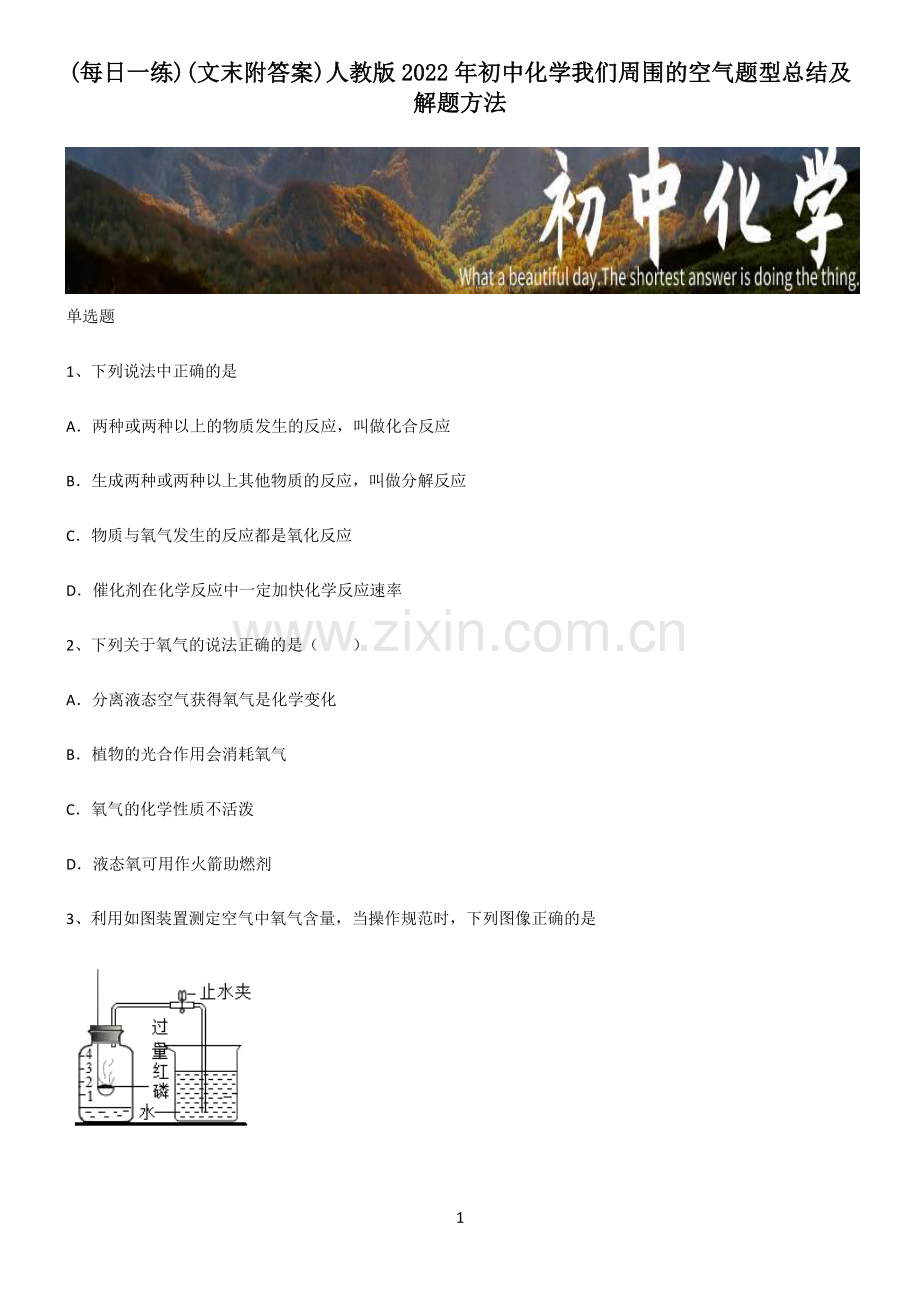 (文末附答案)人教版2022年初中化学我们周围的空气题型总结及解题方法.pdf_第1页