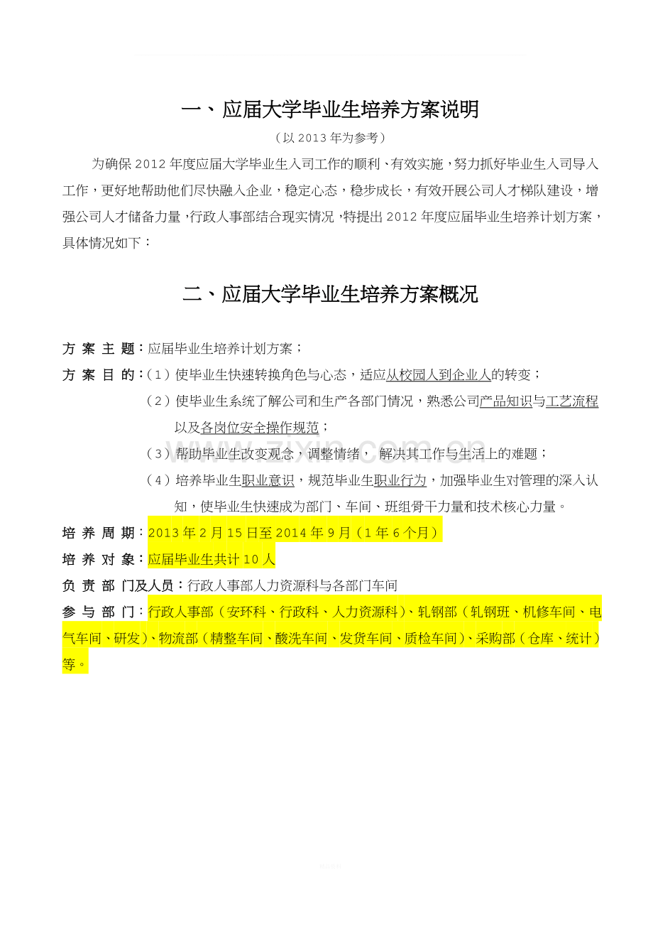 应届大学生培养计划方案.doc_第3页