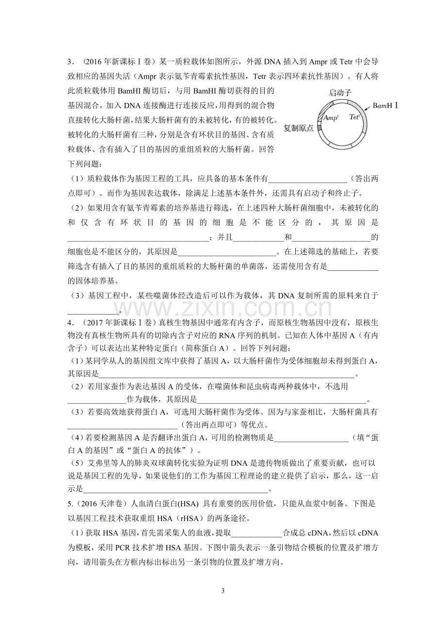 高考二轮复习专题3基因工程(原卷版).doc_第3页