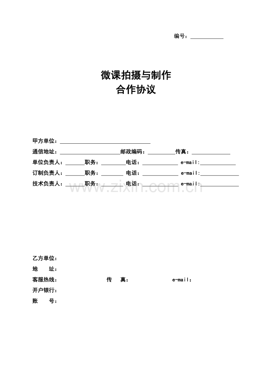 微课合作协议模板.doc_第1页