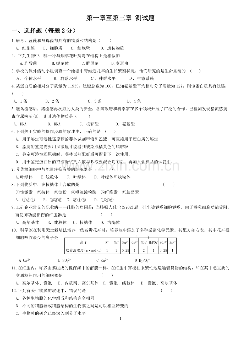 高中生物必修一前三章测试.doc_第1页