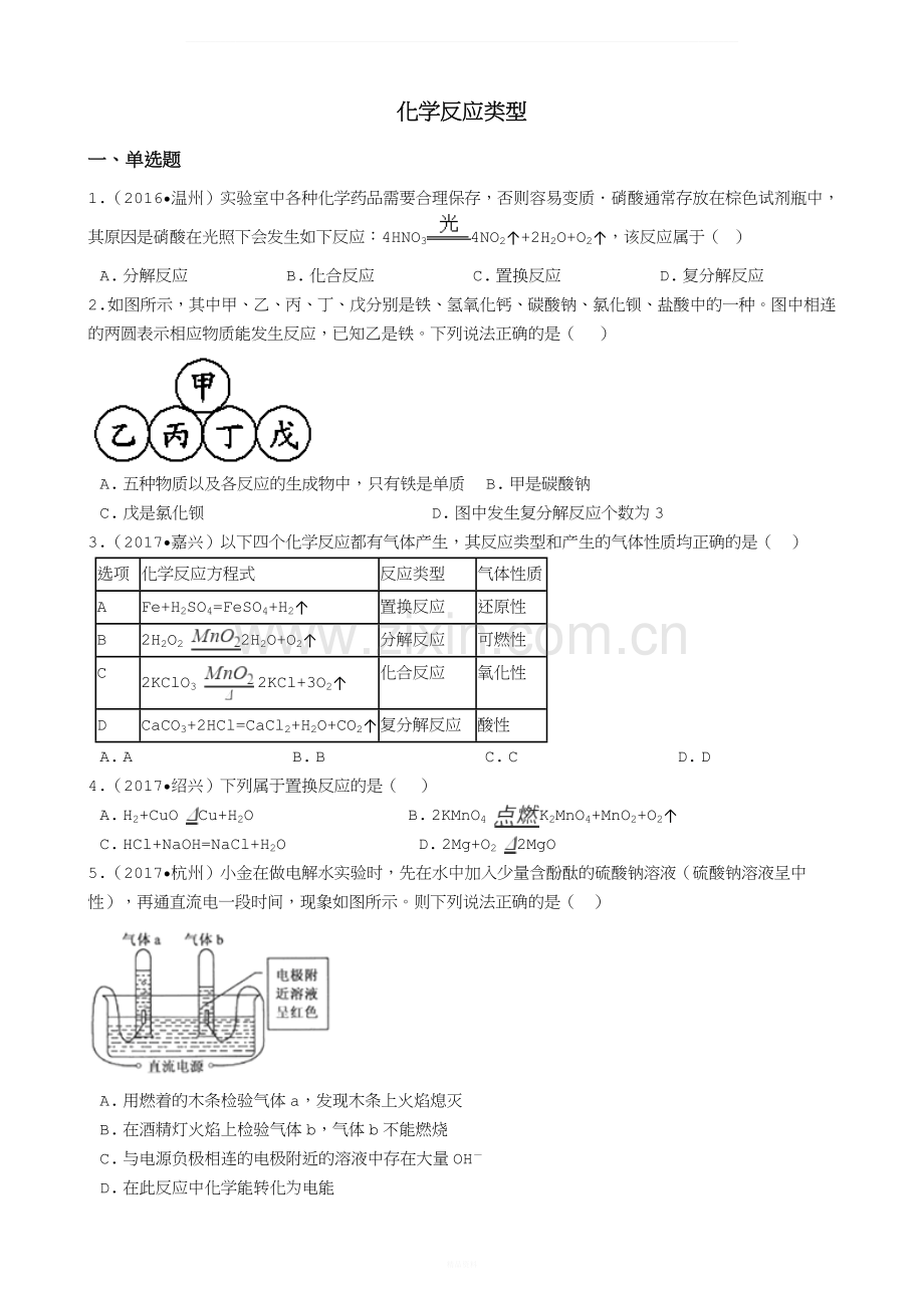 华师版科学中考试题汇编——化学反应类型(有答案).docx_第1页