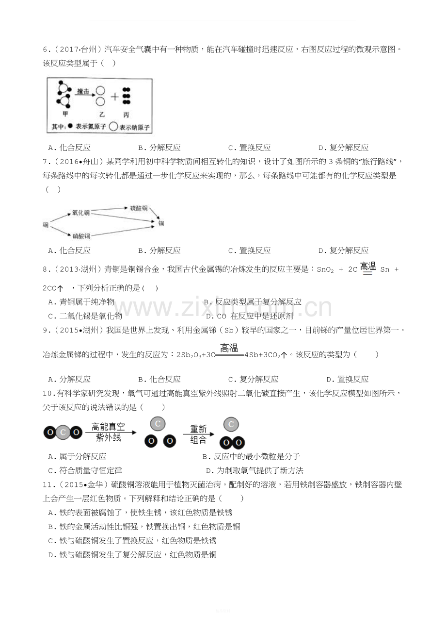 华师版科学中考试题汇编——化学反应类型(有答案).docx_第2页