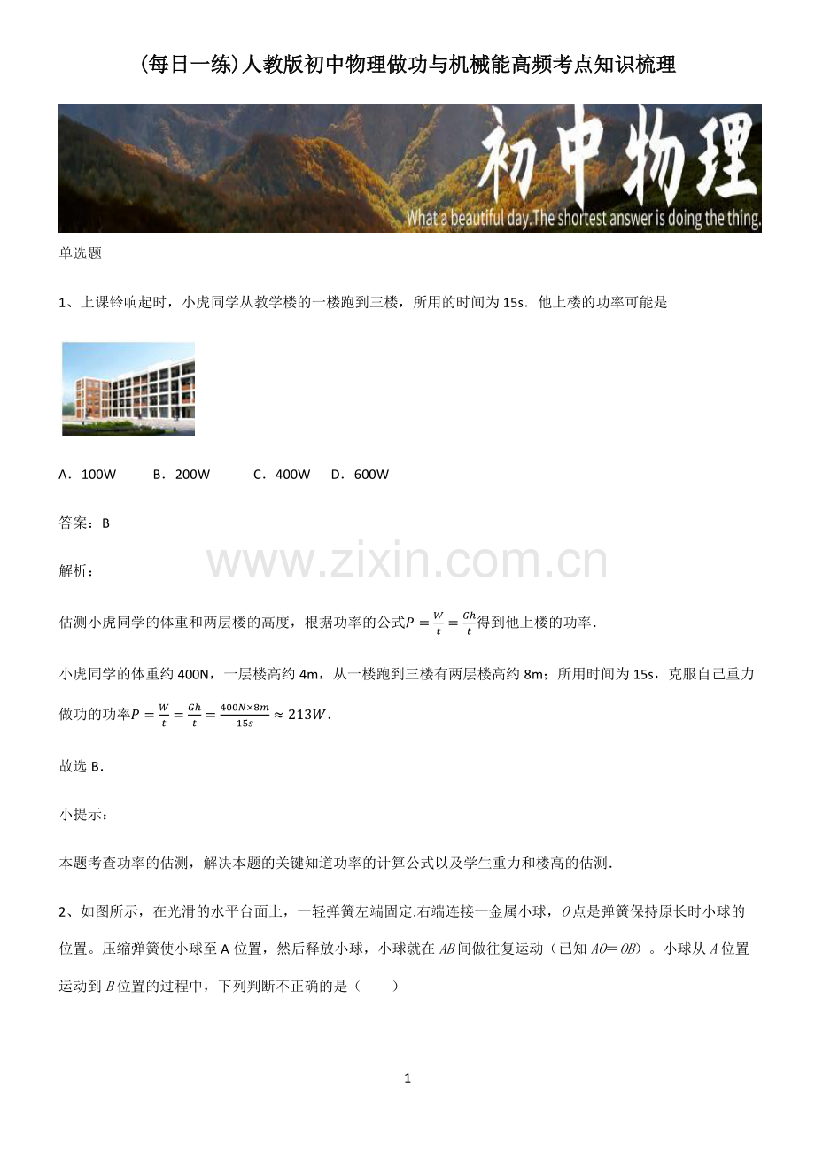 人教版初中物理做功与机械能高频考点知识梳理.pdf_第1页