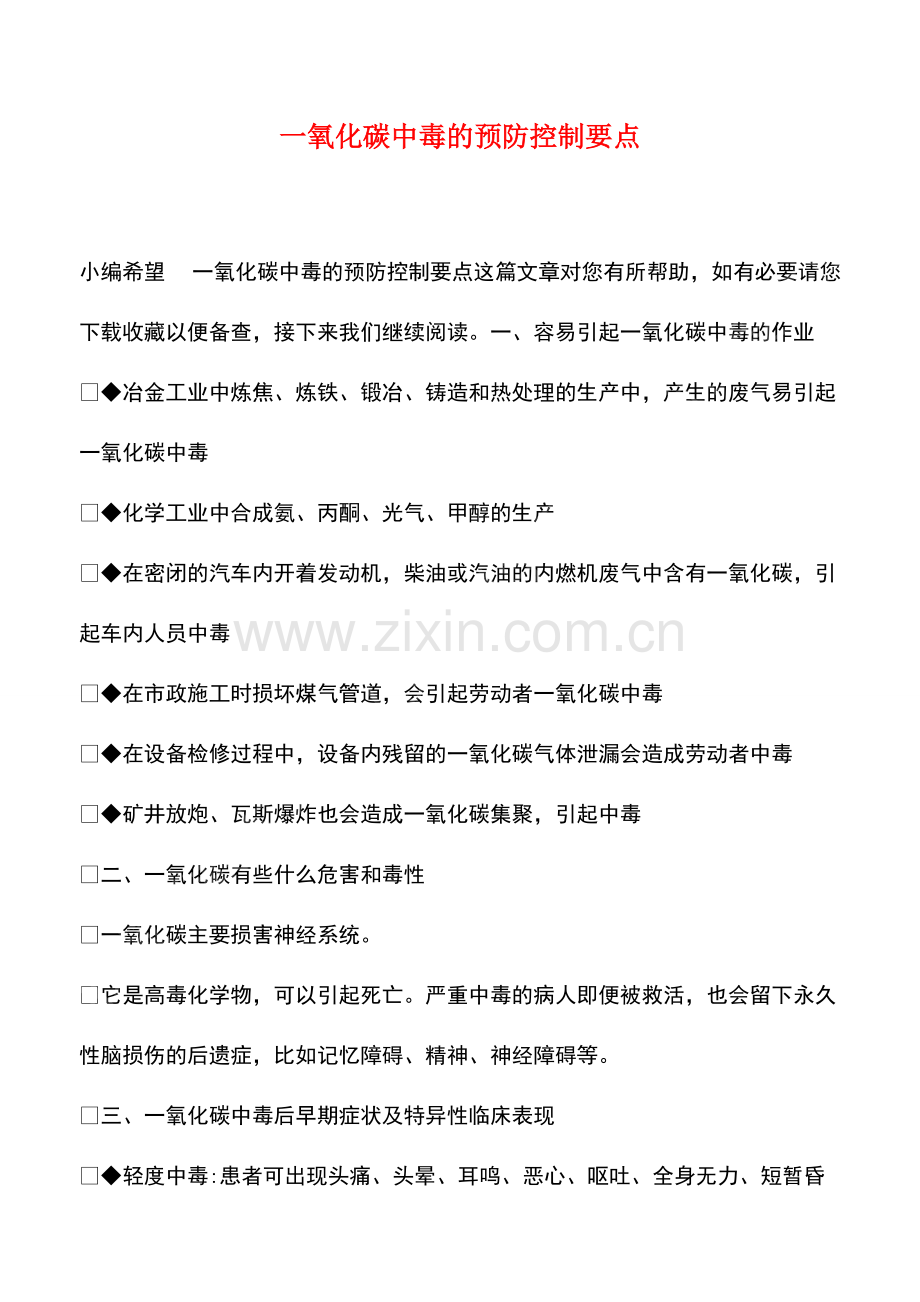 一氧化碳中毒的预防控制要点.pdf_第1页