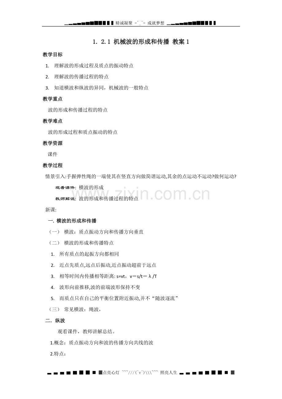 高中物理2.1机械波的形成和传播教案1(教科版选修3-4)[高考].doc_第1页