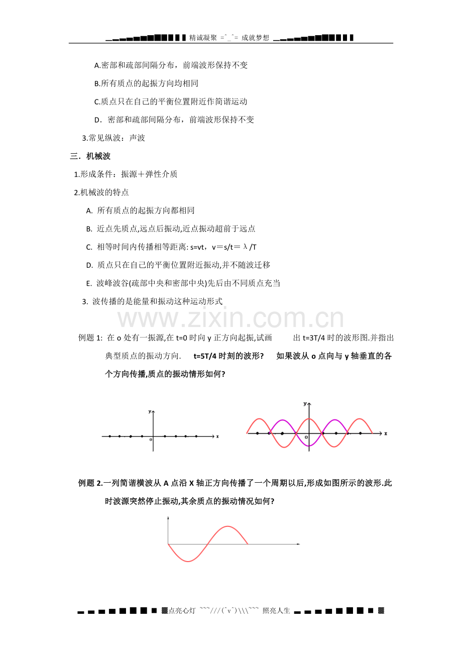 高中物理2.1机械波的形成和传播教案1(教科版选修3-4)[高考].doc_第2页