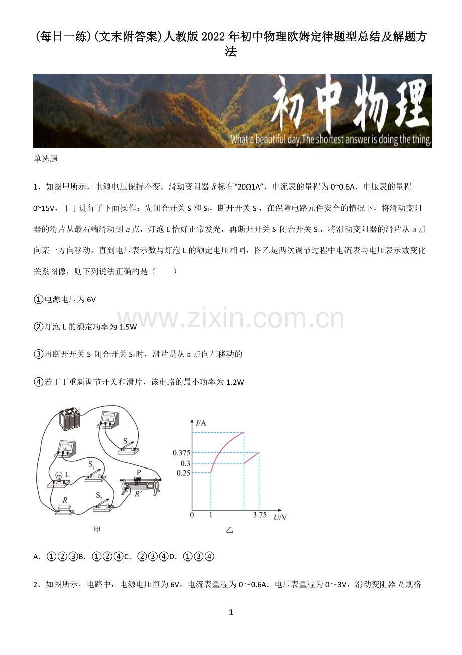 (文末附答案)人教版2022年初中物理欧姆定律题型总结及解题方法.pdf_第1页