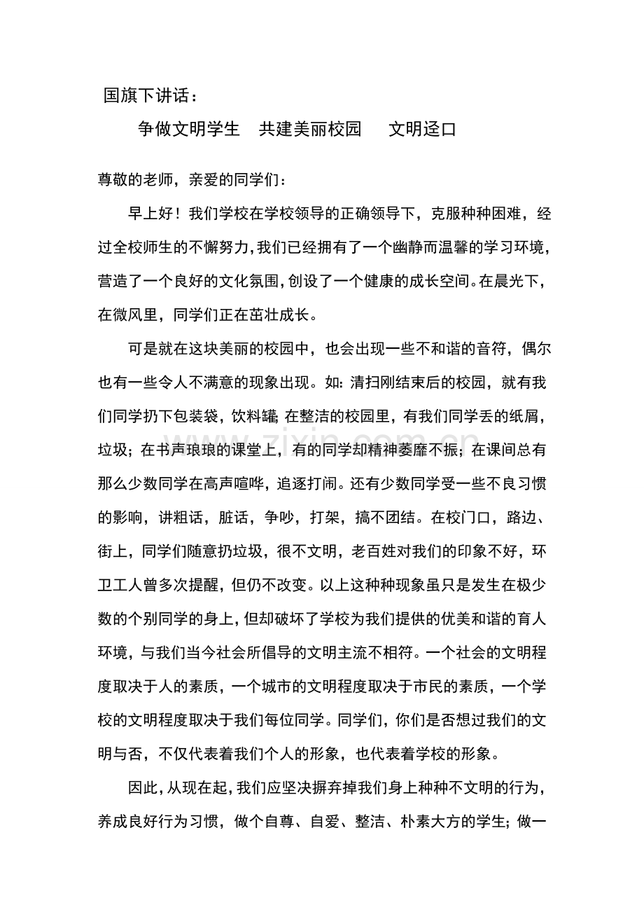 争做文明学生共建美丽校园文明迳口.doc_第1页