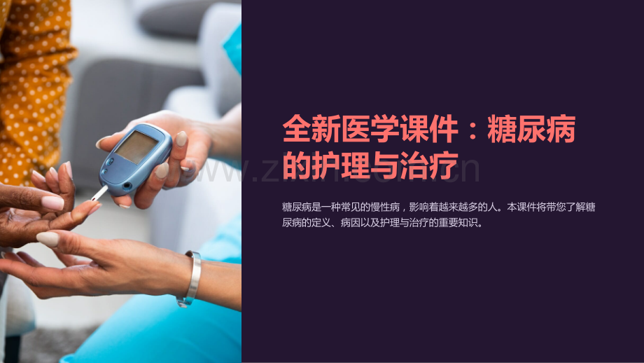 《全新医学课件：糖尿病的护理与治疗》.ppt_第1页