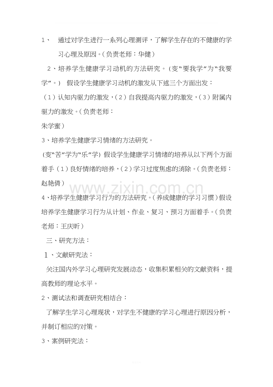 小学生学习心理研究开题报告.doc_第3页