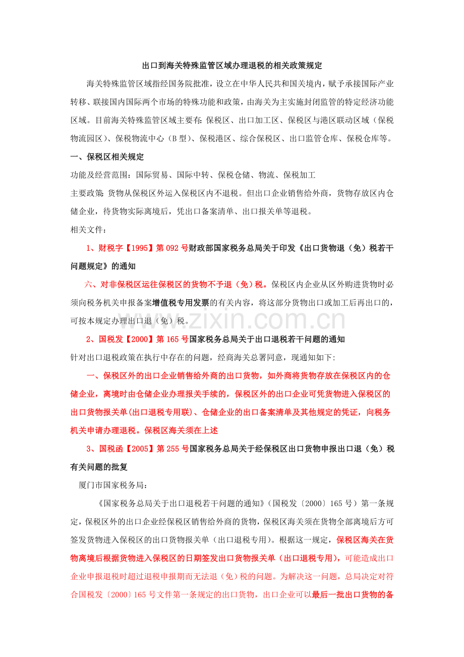 特殊监管区域办理退税的相关政策规定.doc_第1页